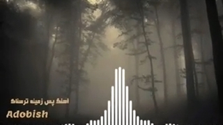 آهنگ ترسناک - اهنگ بیکلام ترسناک - اهنگ جنی