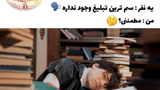 سم ترین تبلیغ شناسایی شد(کپشن مطالعه کنید)