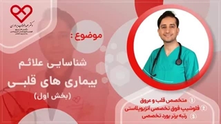 شناسایی علائم بیماری های قلبی قسمت 1