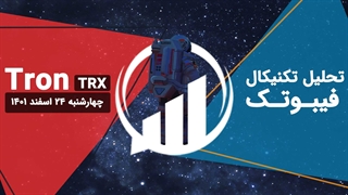 تحلیل تکنیکال ترون (TRX)، چهرشنبه 24 اسفند 1401