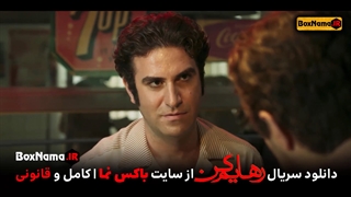 دانلود قسمت پنجم سریال رهایم کن 5 (تماشای رهایم نکن فیلم جدید ایرانی)