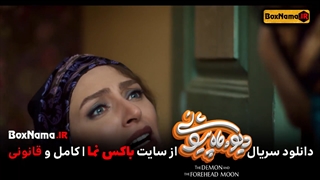 فیلم دیو و ماه پیشونی قسمت ۳ (تماشای سریال شاد و کودکانه ماه پیشونی)
