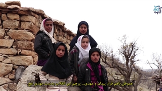 گروه سرود ولایت توسط کودکان عشایری بختیاری با عنوان گله مندیم