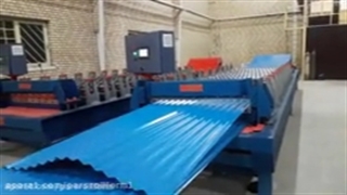 ساخت دستگاه سینوسی-پارس رول فرم-۰۹۱۲۱۰۰۷۷۶۰