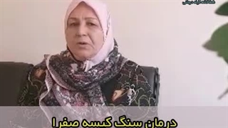 درمان سنگ کیسه صفرا با طب سنتی (دکتر یاسر پاریاب)