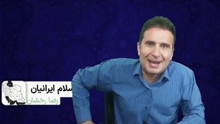 14011226: شهرام همایون از دست رضا پهلوی ذله شد!