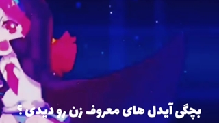 بچگی آیدل های معروف زن