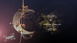 پروژه آماده افترافکت ماه رمضان