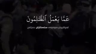 خداوند را از کارهای ستمگران غافل مپندار…«وَ لا تَحْسَبَنَّ اللَّهَ غافِلًا عَمَّا یَعْمَلُ»(ایه۴۲سوره ابراهیم)