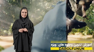 آموزش تدوین