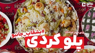 بشقاب جانبو - پلو کُردی - غذای بومی استان کردستان
