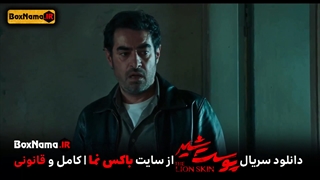 دانلود قسمت جدید پوست شیر فیلیمو