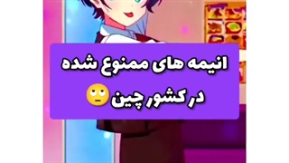 بدون عنوان(ممنوعیت انیمه در چین)