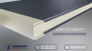 سهولت در نصب ساندویچ پانل دیواری