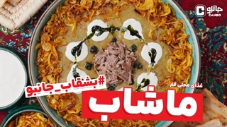 بشقاب جانبو - ماشآب - غذای بومی قم