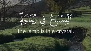 خداوند نور اسمان ها وزمین است مثل نور او … «اللَّهُ نُورُ السَّماواتِ وَ الْأَرْضِ»(ایه ۳۵سوره نور)