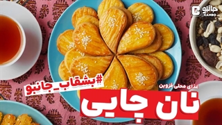 بشقاب جانبو - نان چایی - غذای بومی قزوین
