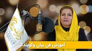 دوره فن بیان و گویندگی