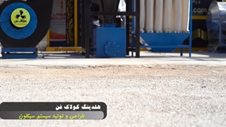 طراحی و تولید انواع سیکلون در یزد توسط شرکت کولاک فن