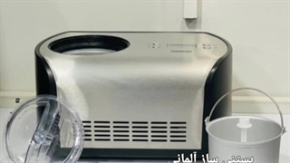 دستگاه بستنی ساز خانگی یولوند المان