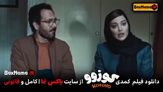اکران آنلاین فیلم سینمایی کمدی کوزوو فرهاد آییش نوروز ۱۴۰۲