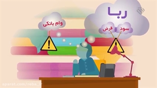 موشن گرافیک | «قرض برترین شکل دستگیری»