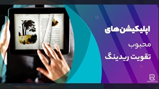 اپلیکیشن‌های محبوب تقویت ریدینگ