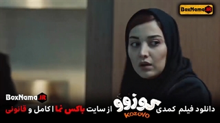 فیلم سینمایی کمدی کوزوو فرهاد آییش نوروز ۱۴۰۲