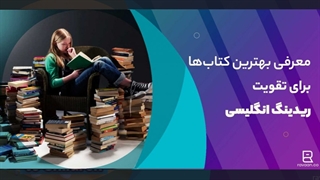 معرفی کتاب های عالی تقویت ریدینگ انگلیسی