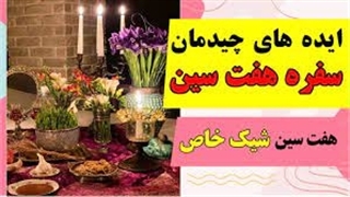 ایده هایی برای چیدمان زیبای سفره هفت سین