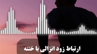 به نظرتون ختنه شدن باعث زود انزالی میشه؟؟