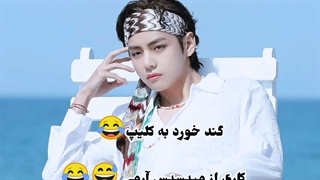 گند زدم به کلیپم