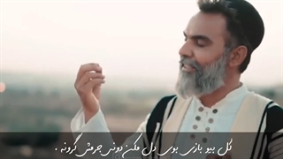 نماهنگ روزگار سیچه - بختیاری