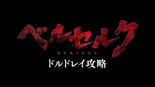 دانلود انیمیشن برزرک: عصر طلایی 2 Berserk: The Golden Age Arc II – The Battle for Doldrey 2012