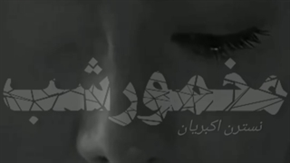 رمان مخمور شب:)