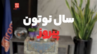 سال نو مبارک | آیرومارت