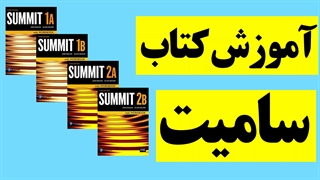 پکیج آموزش کامل کتاب SUMMIT
