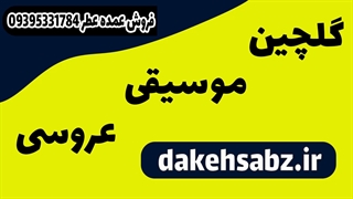 گلچین موسیقی عروسی - دکه سبز