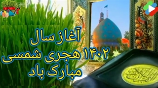 لحضه تحویل سال۱۴۰۲ شبکه اتک درگز