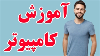 آموش قدم به قدم نرم افزارهای کامپیوتری