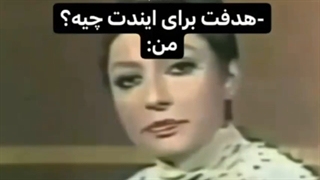 هدفت برای آینده چیه؟