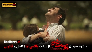 دانلود سریال پوست شیر فصل ۳قسمت۴ چهارم (تماشای آنلاین قسمت ۲۰ پوست شیر بیستم)