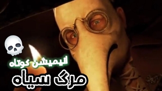 مرگ سیاه|با دوبله فارسی