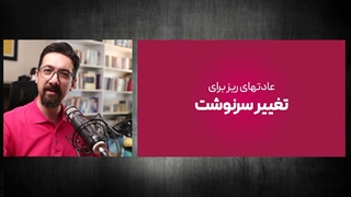 با این عادتها سرنوشتتان را عوض کنید