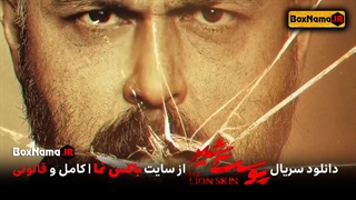دانلود سریال پوست شیر ۱ قسمت اول تا هشتم کامل (فیلم پوست شیر فصل اول)