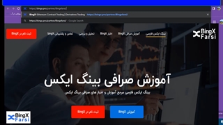 آموزش ثبت نام bingX در کمتر از ۳ دقیقه | آموزش ثبت نام صرافی بینگ ایکس bingx