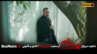 دانلود فیلم پوست شیر قسمت۱ اول (تماشای سریال جنجالی پوست شیر)
