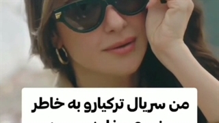 دلیل که سریالهای ترکی میبینم