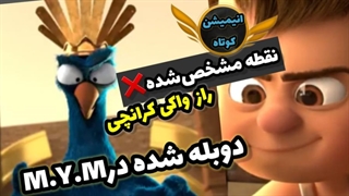 واکی کرانچی|با دوبله فارسی