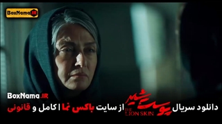 دانلود سریال پوست شیر قسمت اول تا ۲۰ بیستم کامل (تماشای انلاین فیلم پوست شیر)